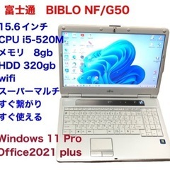 🔵富士通NF/G50 15.6インチ/cpu i5/メモリ8GB...