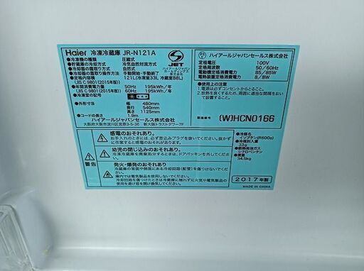 ハイアール JR-N121A ２ドア冷蔵庫『良品中古』2017年 B - キッチン家電