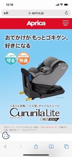 ベビー&チャイルドシート ISOFIX対応 アプリクルリラライト