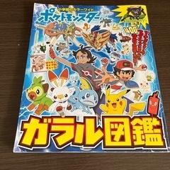 ポケットモンスター　ガラル図鑑