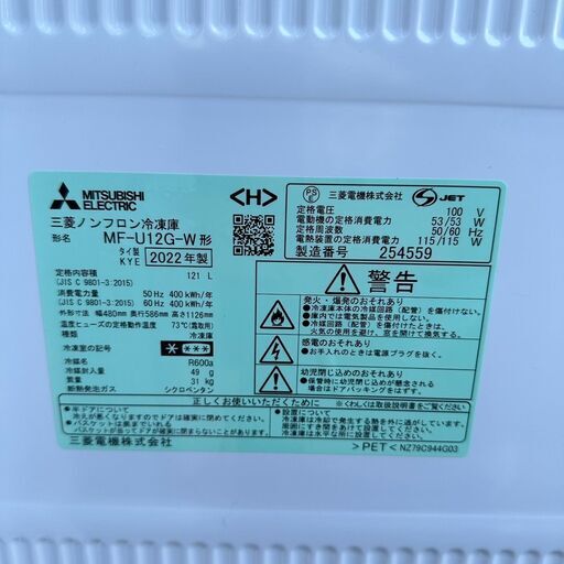 冷凍庫 三菱 MF-U12G-W 2022年製 121L れいとうこ【安心の3ヶ月保証】自社配送時代引き可※現金、クレジット、スマホ決済対応※