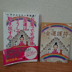 定価1200円　護符付き　金運アップ