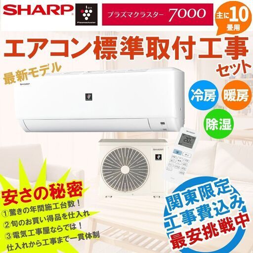 【工事費込み】新品 シャープ エアコン 10畳  「AY-P-DHシリーズ」 標準設置工事 工事保証3年付 AY-P28DH-W ①