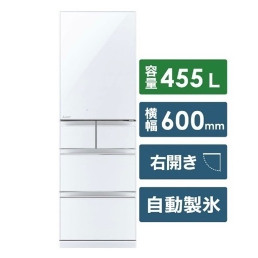 【超美品‼️】三菱 2019年製 455Lノンフロン冷凍冷蔵庫 高級ガラスドア クリスタルピュアホワイト♪