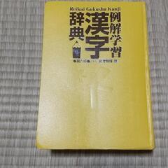 小学館 例解学習漢字辞典  第六版