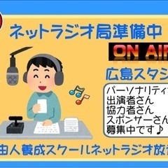 ネットラジオ立ち上げ準備中！パーソナリティさん募集