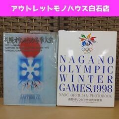札幌オリンピック冬季大会1972 公式総合版/長野オリンピック公...