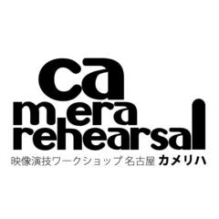 映像演技ワークショップ名古屋カメリハ