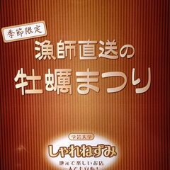 産直牡蠣　牡蠣祭り