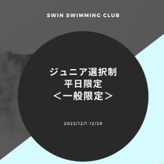 2022年冬の短期教室　【ジュニア選択制　平日限定】＜一般限定＞