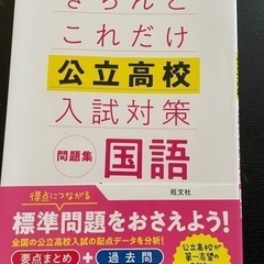 公立高校入試対策問題集（2021年度購入）