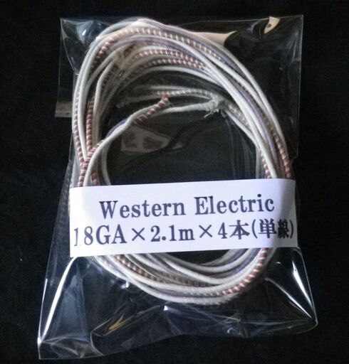 最後の１セット！ケーブルの最高峰！！【即買\u0026送料無料\\７，９８０】ウエスタンエレクトリック Western Electric 18GA単線 2.1m×4本