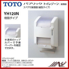 TOTO 紙巻器 スペアホルダー付き(縦型) 樹脂製 YH120N 