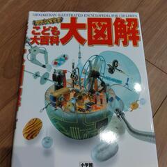 子供向け図鑑　こども大図解