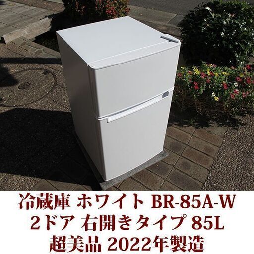 超美品 2ドア冷凍冷蔵庫 BR-85A-W 2022年製造 右開き 85L 美品