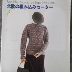 【編み物の本】北欧の編み込みセーター