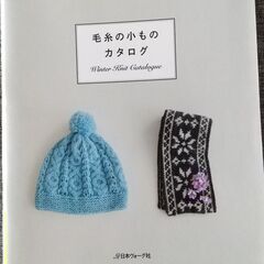 【編み物の本】毛糸の小ものカタログ
