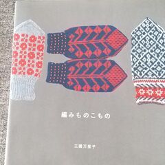 【編み物の本】編みものこもの