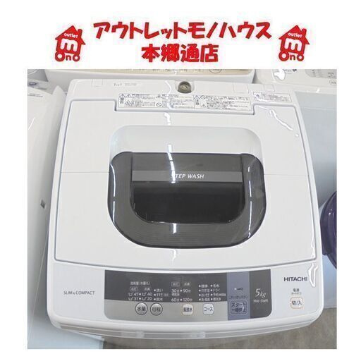札幌白石区 ② 5.0Kg 洗濯機 2016年製 日立 NW-5WR コンパクト設計 5Kg 本郷通店