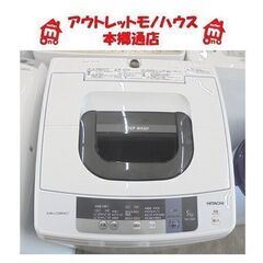 札幌白石区 ② 5.0Kg 洗濯機 2016年製 日立 NW-5...