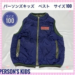 パーソンズキッズ　ベスト　サイズ100　紺　子供服　ジャケット