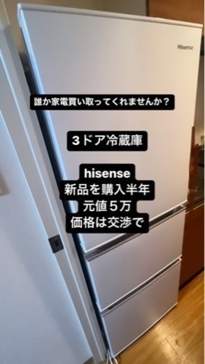 3ドア冷蔵冷凍庫　値下げ交渉可能　新品購入後半年元値5万　Hisense 2021