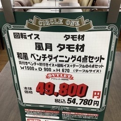 KK-21【新入荷 アウトレット】風月 和風 ベンチダイニング4点セット 