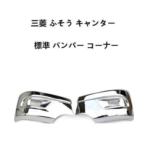 三菱 ふそう キャンター 標準 バンパー コーナー サイドバンパー 左右