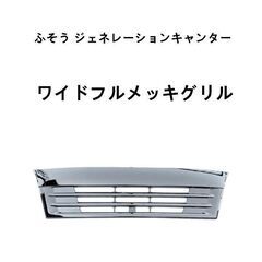 三菱 ふそう ジェネレーションキャンター ワイドフルメッキグリル