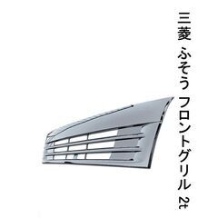 三菱 ふそう ジェネレーションキャンター ワイドフルメッキグリル