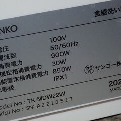札幌 THANKO 簡易食器洗い乾燥機 TK-MDW22W 2022年製 中古