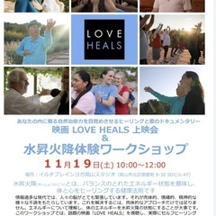 映画『LOVE HEALS』上映会&【水昇火降】体験会11/19