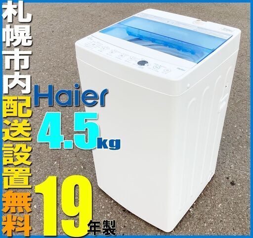 札幌★Haier 19年製 4.5kg 単身洗濯機 ◆ JW-C45 A ステンレス槽 ハイアール
