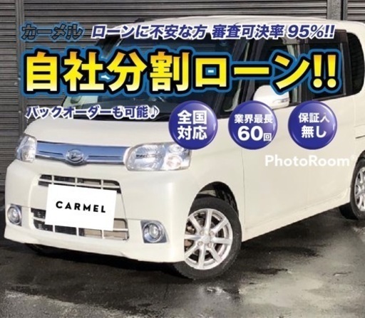 誰でも車が買える 自社ローン専門店 H25タント 安心の一年保証 距離無制限 自社ローン中古車販売 カーメル千葉店 カーメル千葉店 千葉 のタントの中古車 ジモティー 誰でも車が買える 自社ローン専門店 H25タント 安心の一年保証 距離無制限 自社ローン中古車販売 カーメル千葉店 カーメル千葉店 千葉 のタントの中古車 ジモティー
