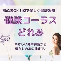 健康コーラスどれみ　11/23(祝)無料体験会！！