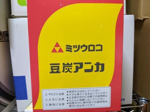 豆炭あんか（ミツウロコ製・未使用品）