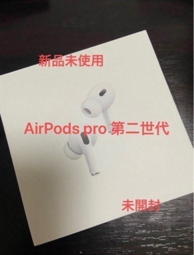 【新品未使用】AirPods pro 第二世代