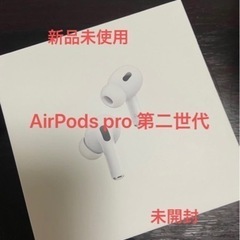 【新品未使用】AirPods pro 第二世代