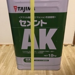 【ネット決済】タジマ　セメントAK 開封済み　残量約9キロ（約半量）
