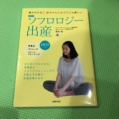 ソフロロジー出産本(DVD付き)