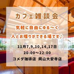 カフェ雑談会☕11月もやります♪