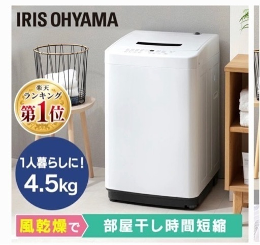 アイリスオーヤマ　洗濯機4.5kg