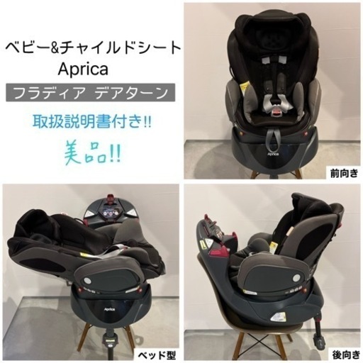【お取引決定】ベビー\u0026チャイルドシート アップリカ フラディア ディアターン  新生児OK