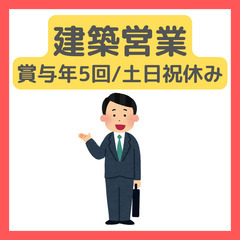 未経験大歓迎【建築営業】月給31万〜＋賞与年5回＋インセン