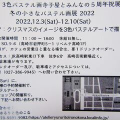 3色パステル画寺子屋とみんなの5周年お祝い展示会。