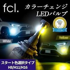 FCL LEDカラーチェンジ HB4 未使用