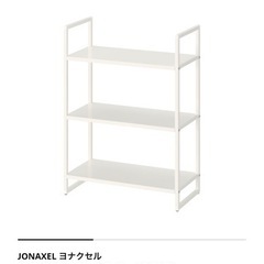 【美品】IKEA JONAXEL ヨナクセル シェルフユニット　1個