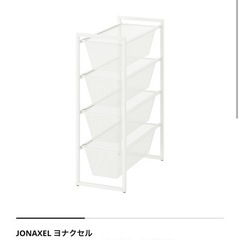 IKEA JONAXEL ヨナクセル シェルフユニット天板付　1個