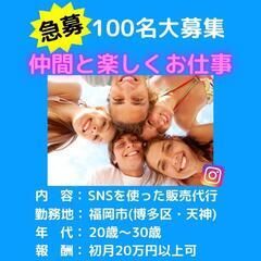 【高収入のお仕事❗️ 100名大募集!!】
