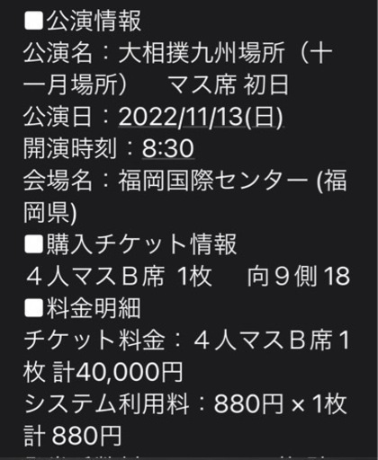 [受取者決まりましたすみません…] 大相撲九州場所  11/13 (日）(十一月場所) マス席初日  2万2000円で 受取者決まりましたすみません…] 大相撲九州場所 11/13 (日）(十一月